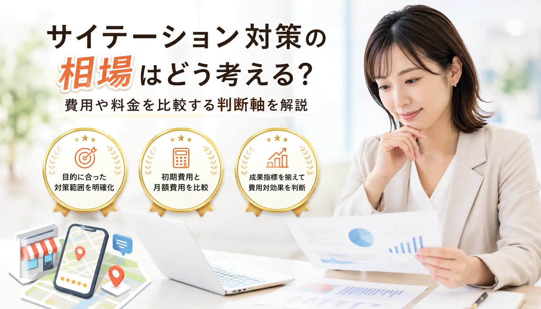 サイテーション対策の相場はどう考える？費用や料金を比較する判断軸を解説