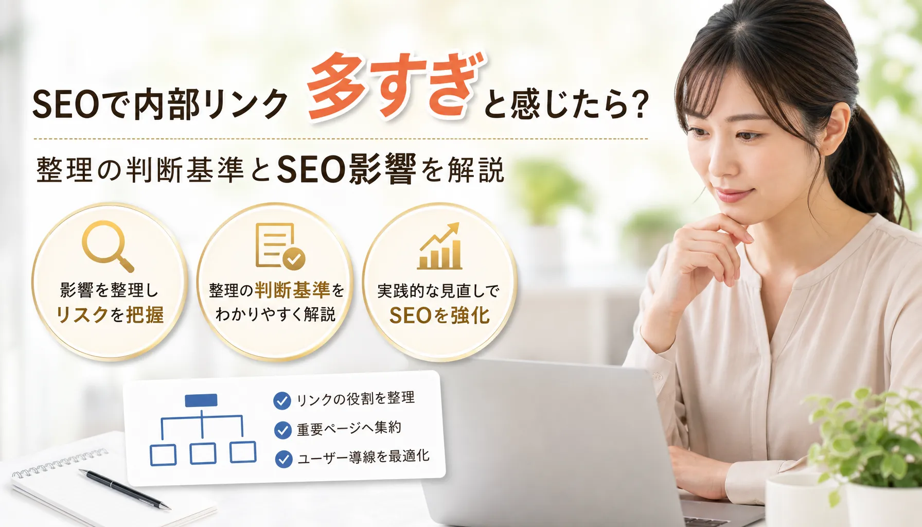 seoで内部リンクが多すぎと感じたら？整理の判断基準とSEO影響を解説